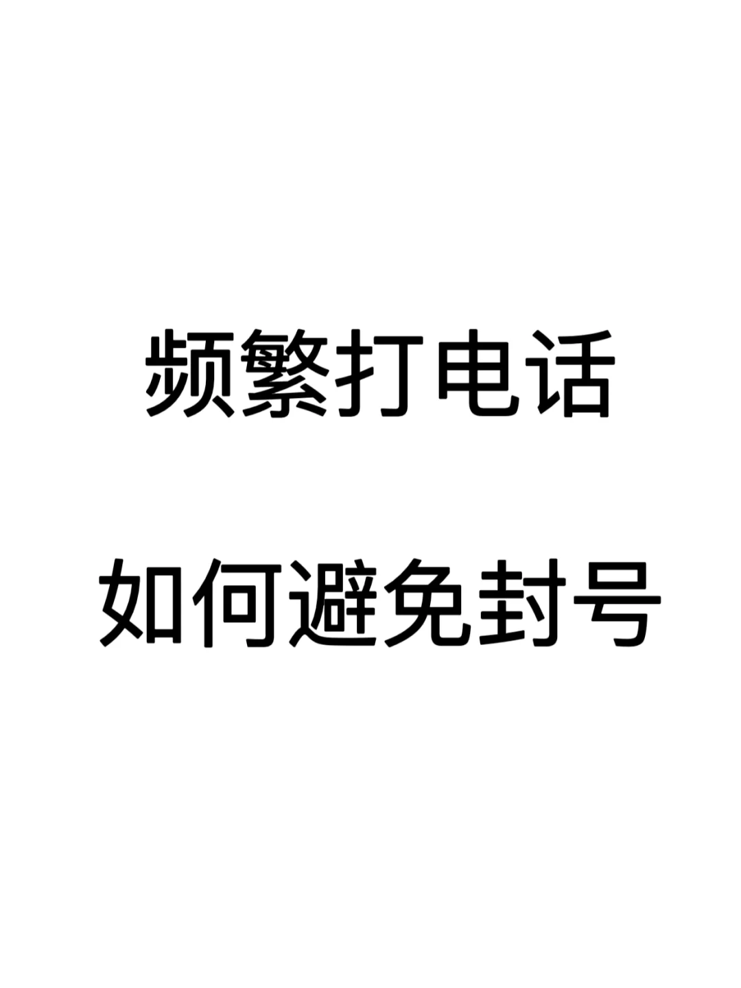 如何避免电销过程中的封号风险?