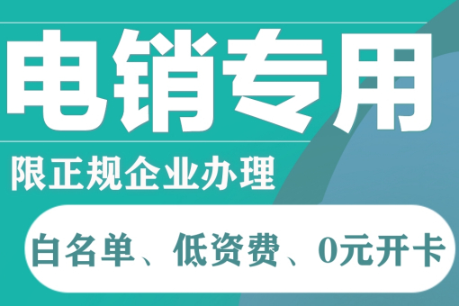 广州电话营销 广州电销卡办理 企业专属白名单电销卡 支持高频外呼不停卡