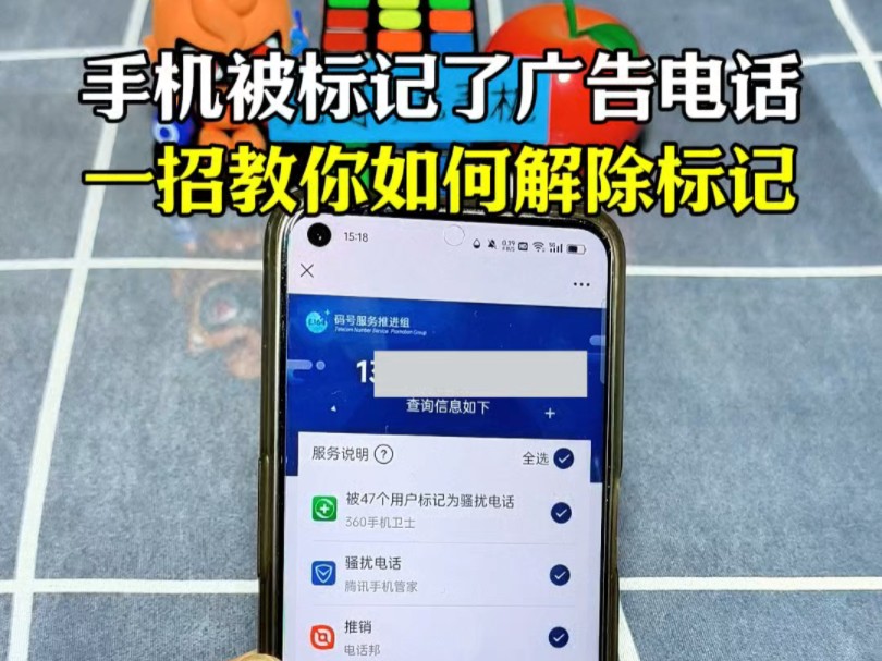 号码被标记广告推销怎么取消?3步搞定!超简单!
