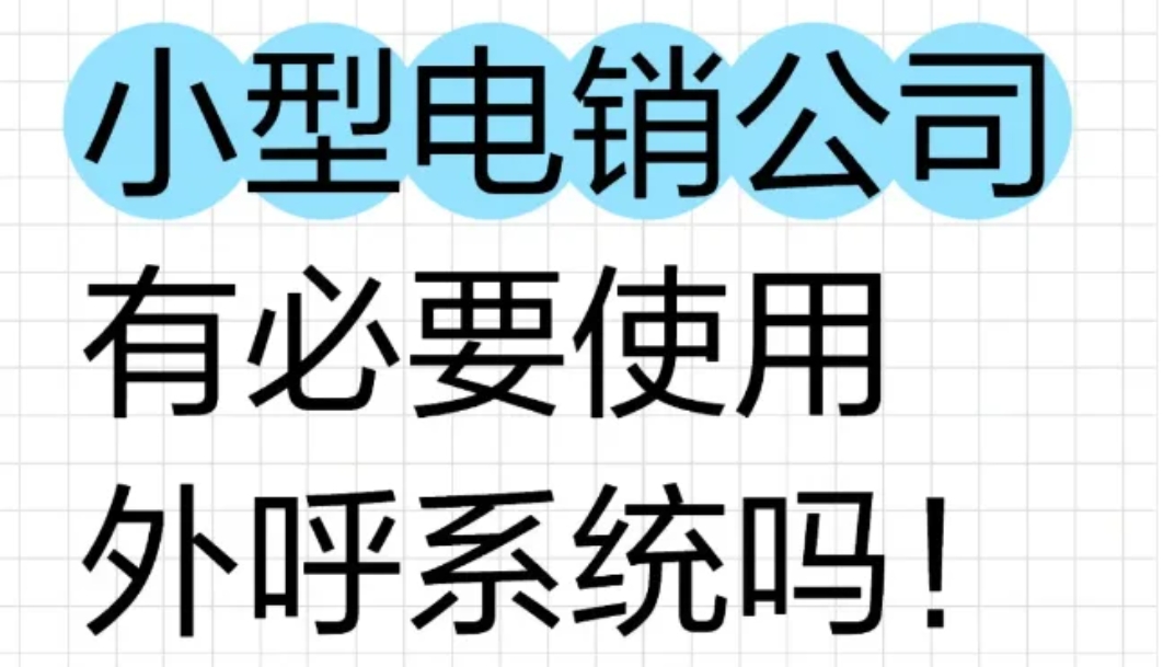小型初创电销公司,有必要使用外呼系统吗?