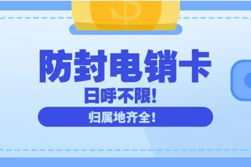 电销卡:电销行业的通信神器 办理全攻略:高频白名单指南