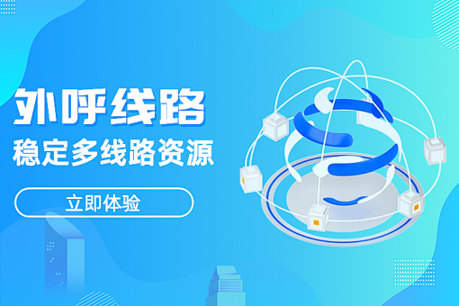 广州电销通信线路,专业外呼/电销系统办理