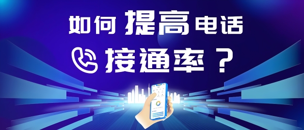 电销接通率低怎么办?如何提升电话销售接通率?