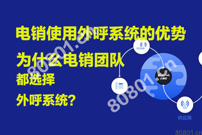 为什么电销团队都选择外呼系统？