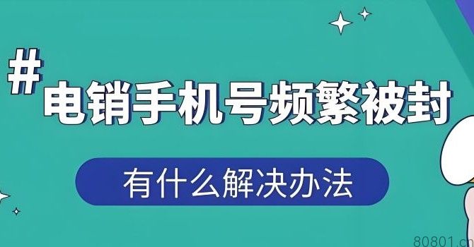 电话卡老是被封怎么回事?如何避免电话销售封卡?