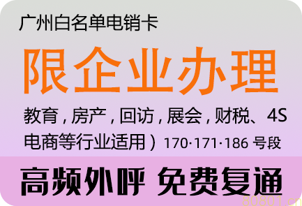 广州电销公司用什么电话卡？什么电话合适？