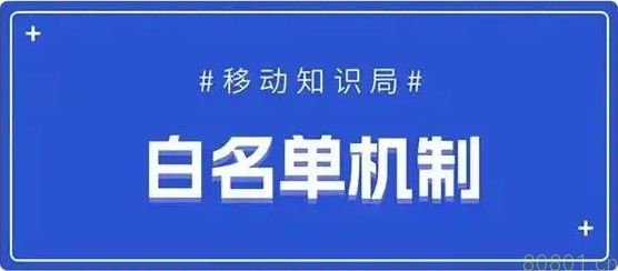 白名单电话卡使用规则 白名单电话卡使用方法