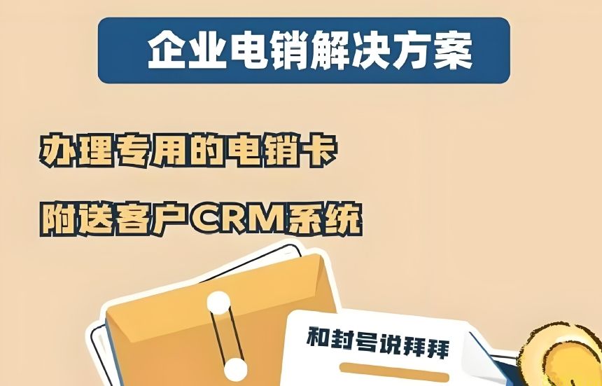 电销用什么卡不容易封?打电销不封号的技巧