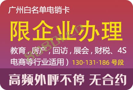 广州电销卡-费用低 电销高频不封卡 不停机 广州电销专号