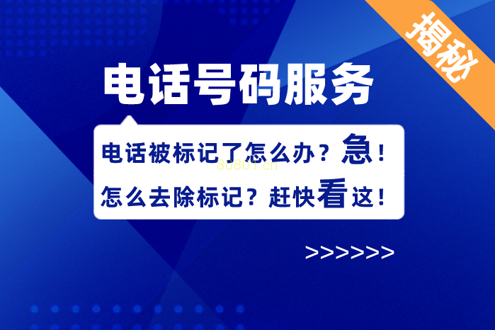 被标记广告推销要怎么消掉