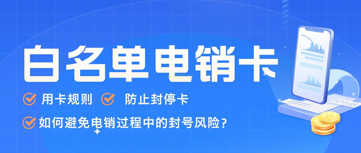 白名单电销卡如何避免封卡