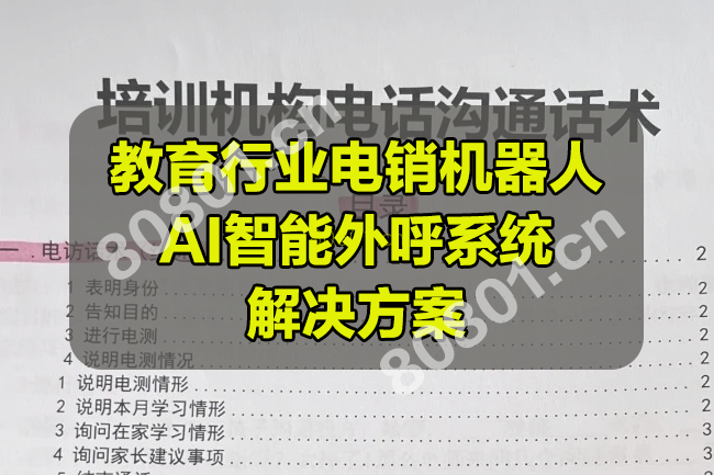 广州教育行业电销机器人外呼系统 教育集团AI群呼系统