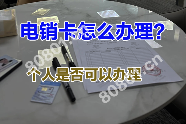 电销卡怎么办理?个人可以办理电销卡吗?