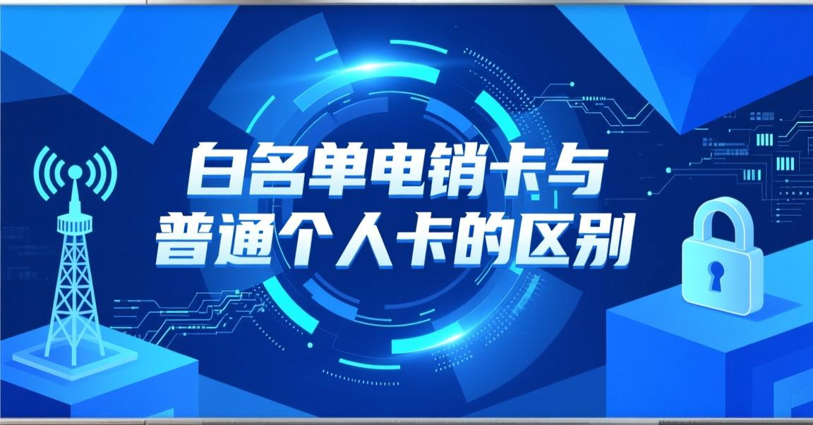 电销白名单卡与个人普通卡的区别